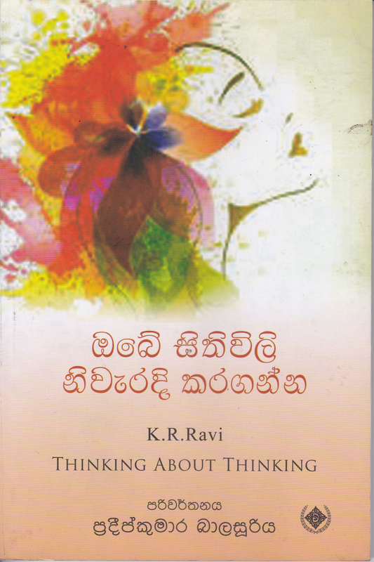 ඔබේ සිතිවිලි නිවැරදි කරගන්න | Obe Sithiwili Niwaradi Karaganna