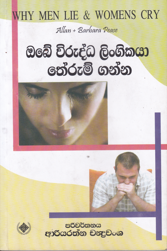 ඔබේ විරුද්ධ ලිංගිකයා තේරුම් ගන්න | Obe Viruddha Lingikaya Therum Ganna