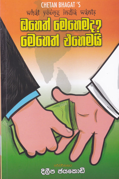ඔහෙත් එහෙමද ? මෙහෙත් එහෙමයි | Oheth Ehemada Meheth Ehemai