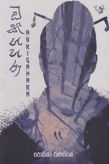 ඔකිගහරා | Okigahara