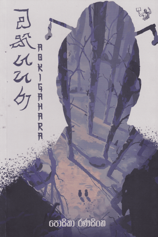ඔකිගහරා | Okigahara