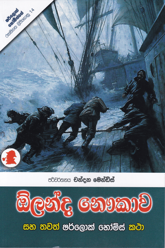 ඕලන්ද නෞකාව | Olanda Naukawa