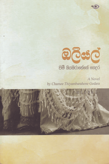ඔලියල් | Oliyal