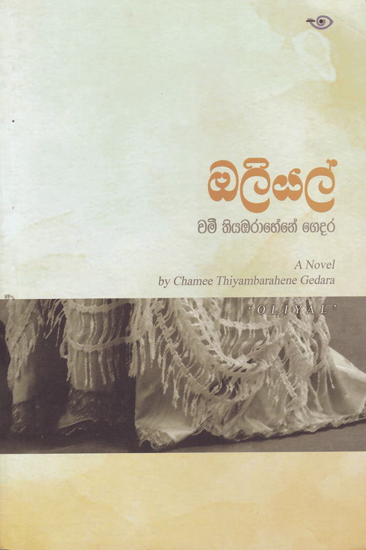 ඔලියල් | Oliyal
