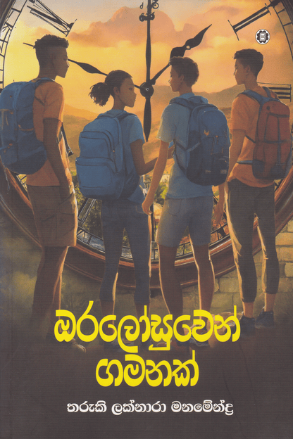 ඔරලෝසුවෙන් ගමනක් | Oralosuwen Gamanak
