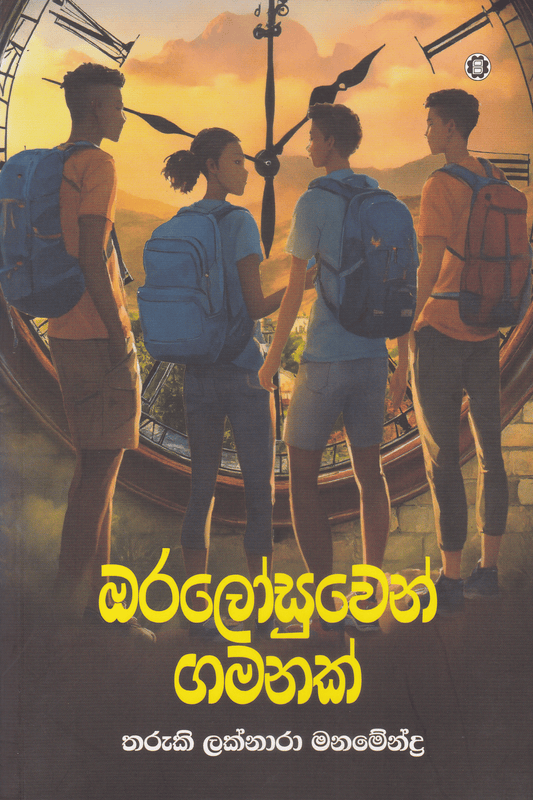 ඔරලෝසුවෙන් ගමනක් | Oralosuwen Gamanak