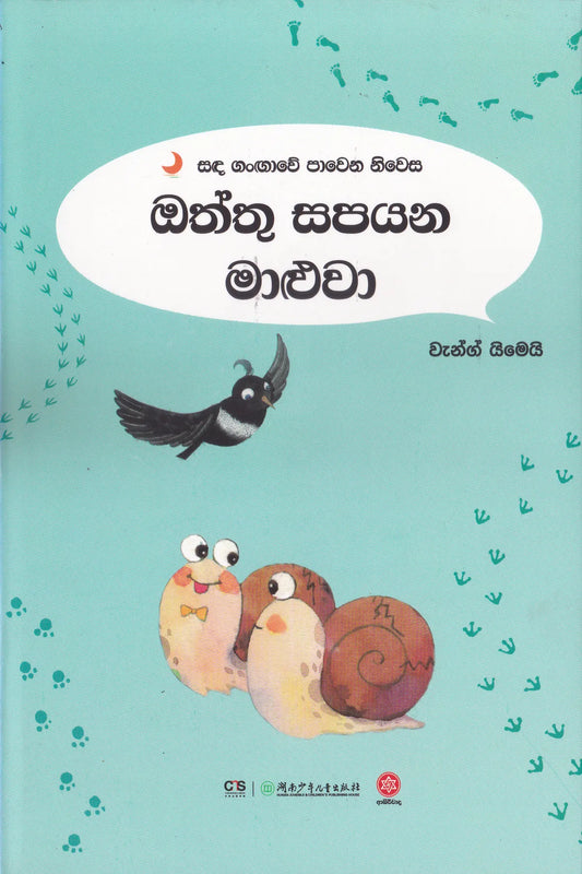 ඔත්තු සපයන මාළුවා | Oththu Sapayana Maluwa