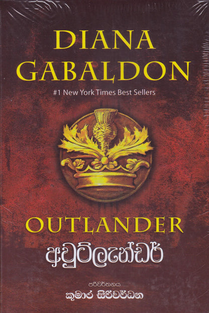 අවුට්ලැන්ඩර් | Outlander