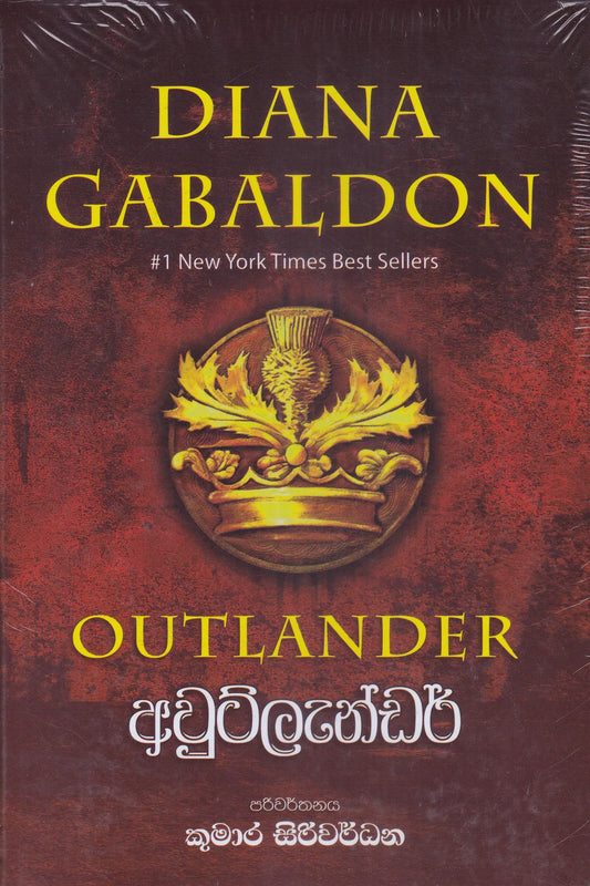 අවුට්ලැන්ඩර් | Outlander