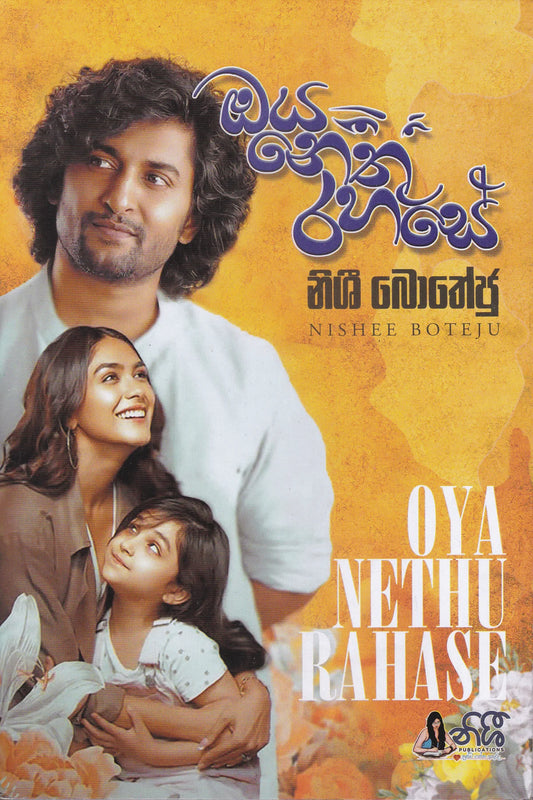 ඔය නෙතු රහසේ | Oya Nethu Rahase