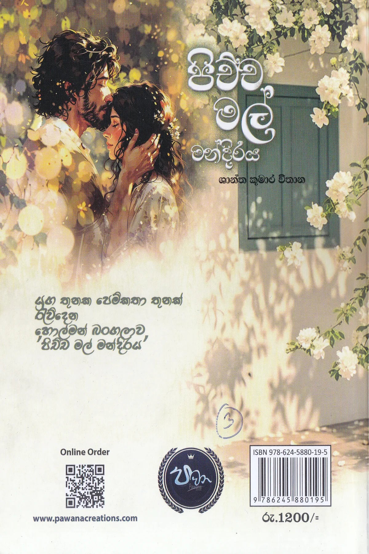 පිච්ච මල් මන්දිරය | Pichcha Mal Mandiraya