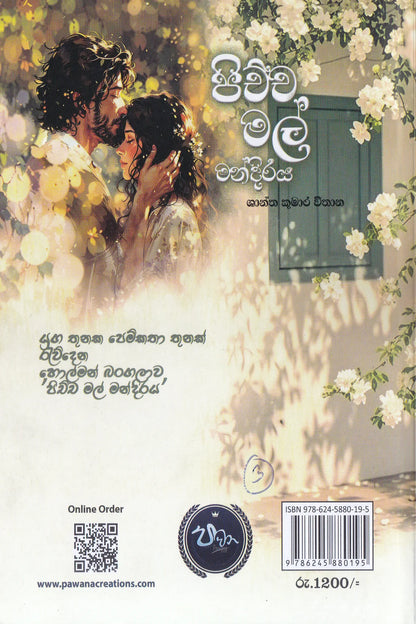 පිච්ච මල් මන්දිරය | Pichcha Mal Mandiraya