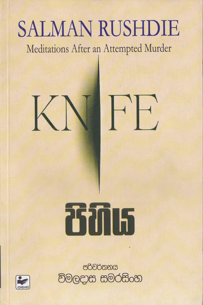 පිහිය | Pihiya