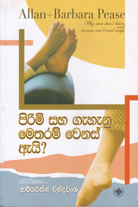පිරිමි සහ ගැහැණු මෙතරම් වෙනස් ඇයි ? | Pirimi Saha Gahanu Metharam Wenas Ei?
