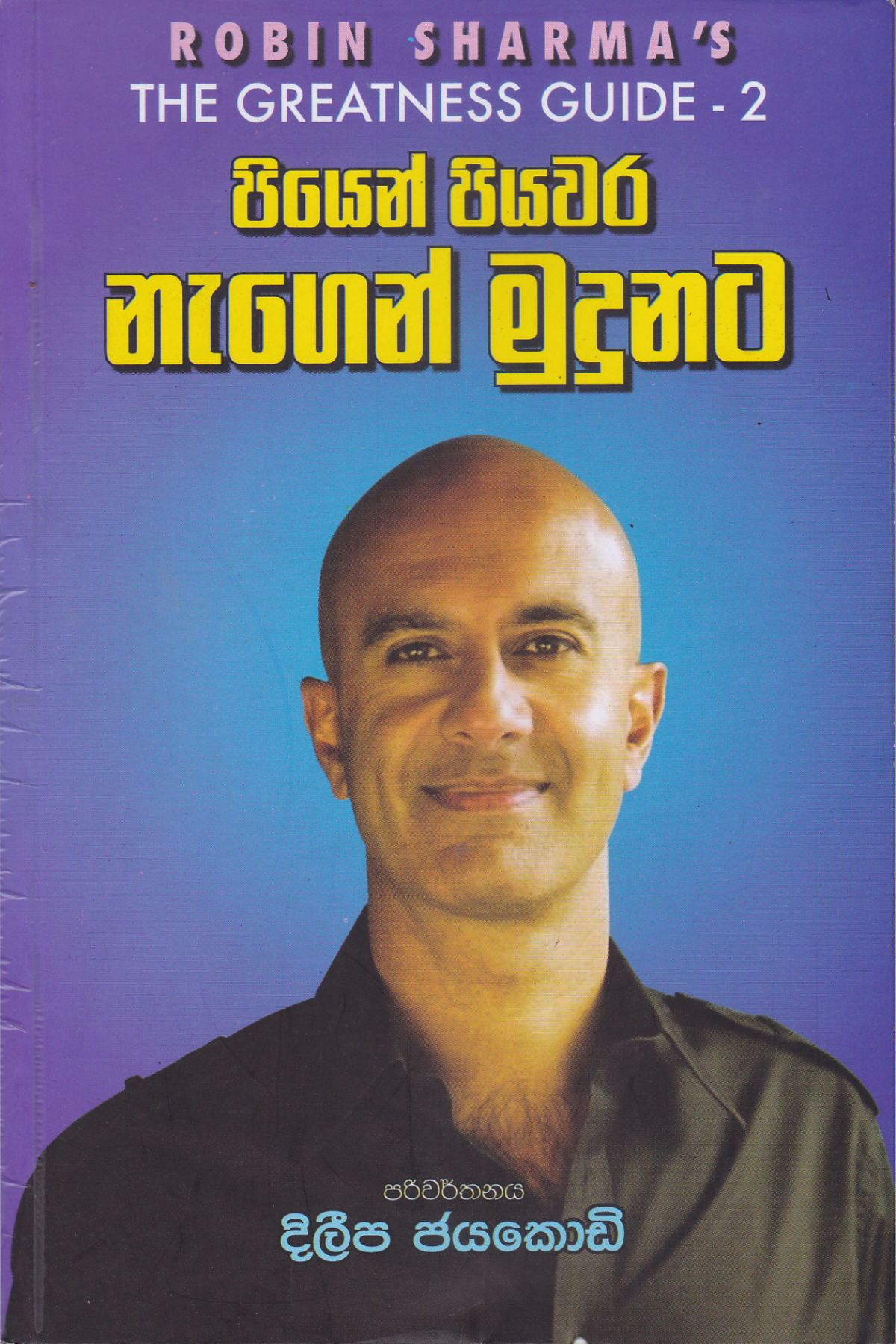 පියෙන් පියවර නැගෙන් මුදුනට | Piyen Piyawara Negen Mudunata