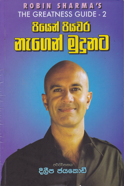 පියෙන් පියවර නැගෙන් මුදුනට | Piyen Piyawara Negen Mudunata