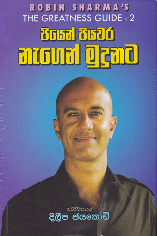 පියෙන් පියවර නැගෙන් මුදුනට | Piyen Piyawara Negen Mudunata