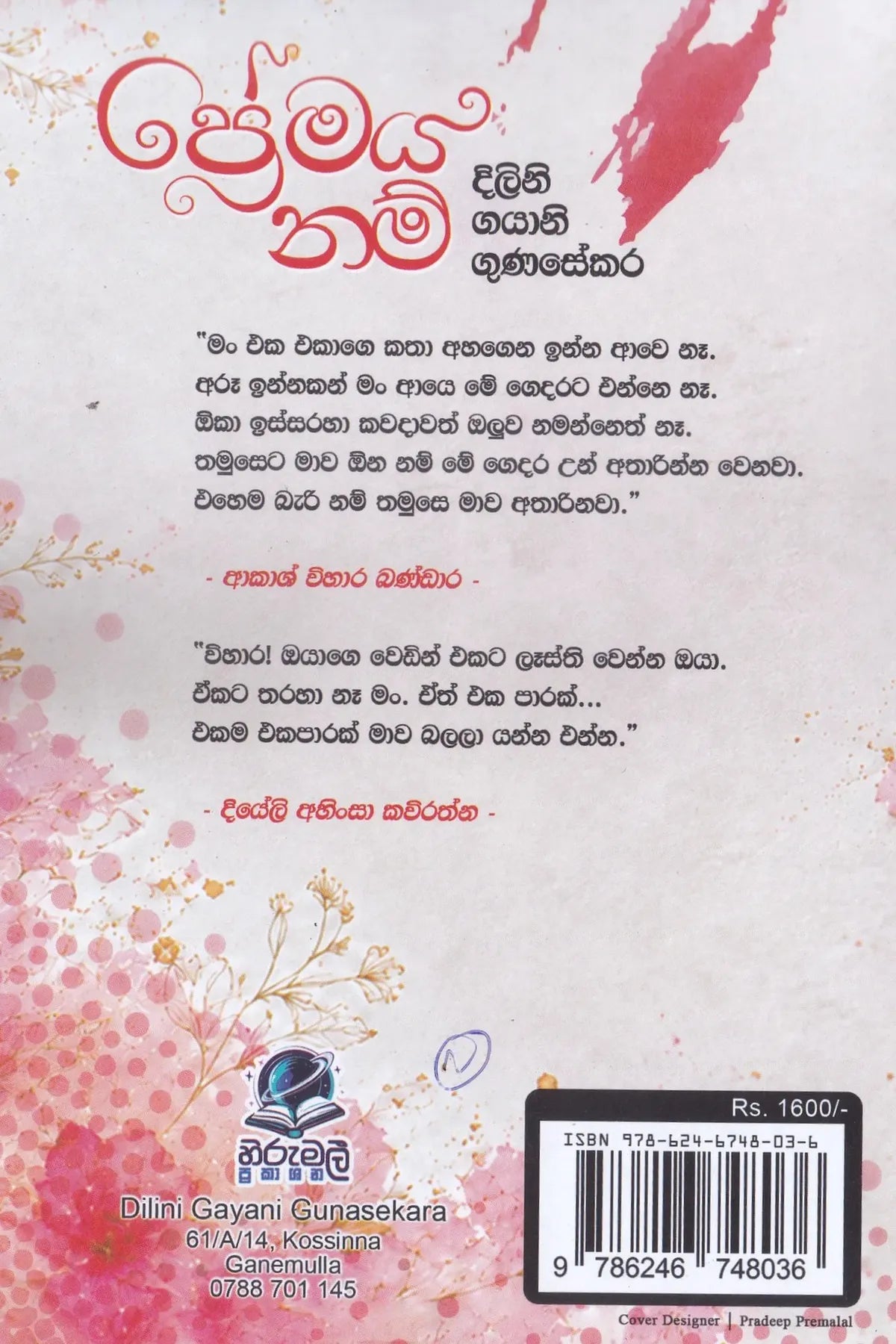 ප්‍රේමය නම් | Premaya Nam