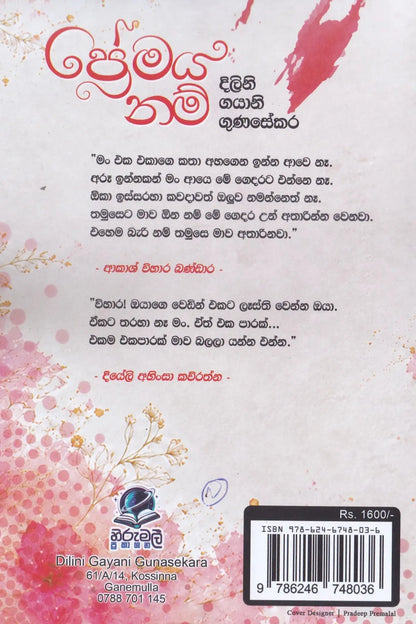 ප්‍රේමය නම් | Premaya Nam