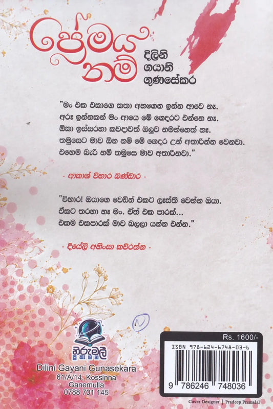 ප්‍රේමය නම් | Premaya Nam