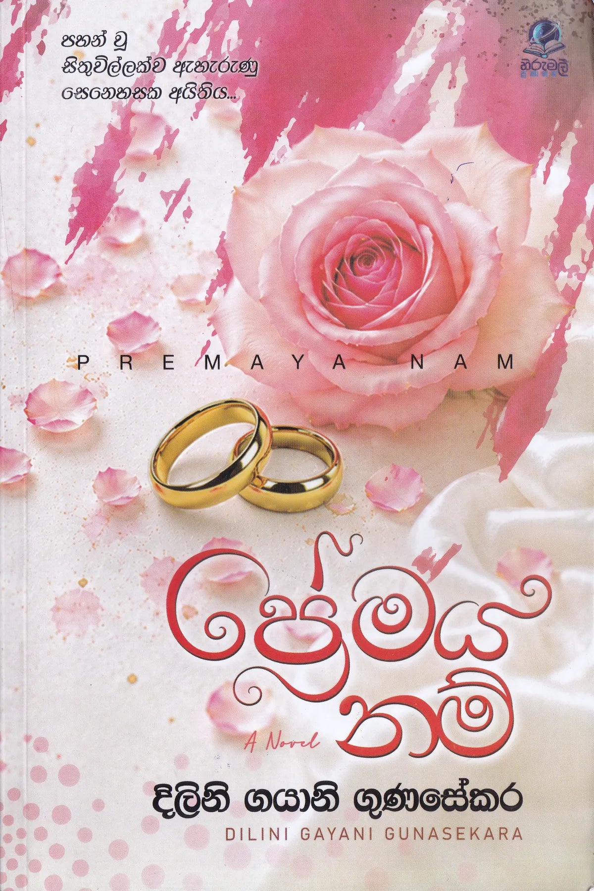 ප්‍රේමය නම් | Premaya Nam