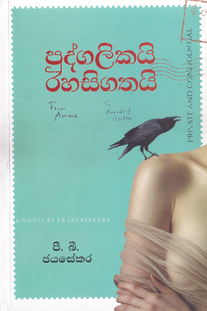 පුද්ගලිකයි රහසිගතයි | Pudgalikai Rahasigathai