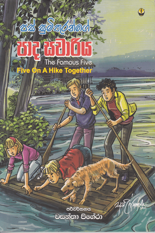 පස් සුමිතුරන්ගේ පාද සවාරිය | Pas Sumithuran Padha Sawariya