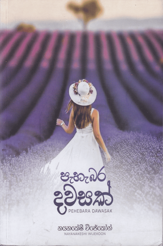පැහැබර දවසක් | Pahebara Dawasak