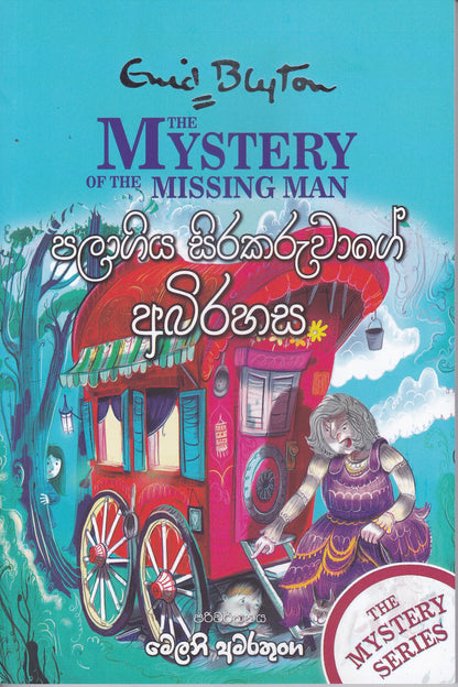 පලාගිය සිරකරුවාගේ අබිරහස | Palagiya Sirakaruwage Abirahasa