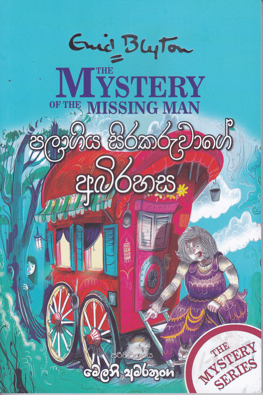 පලාගිය සිරකරුවාගේ අබිරහස | Palagiya Sirakaruwage Abirahasa