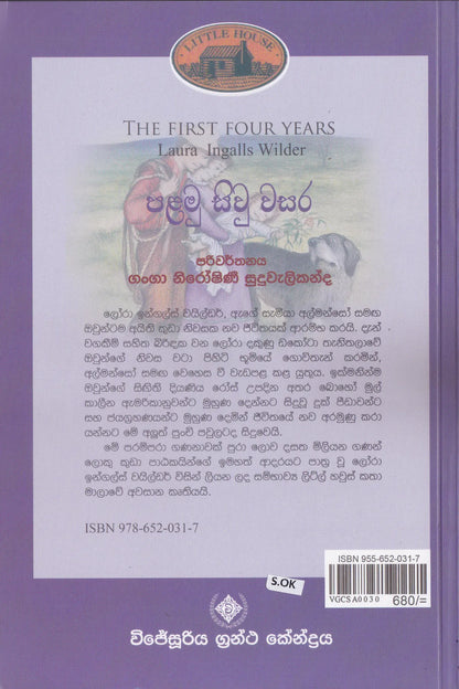 පළමු සිවු වසර | Palamu Siwu Wasara
