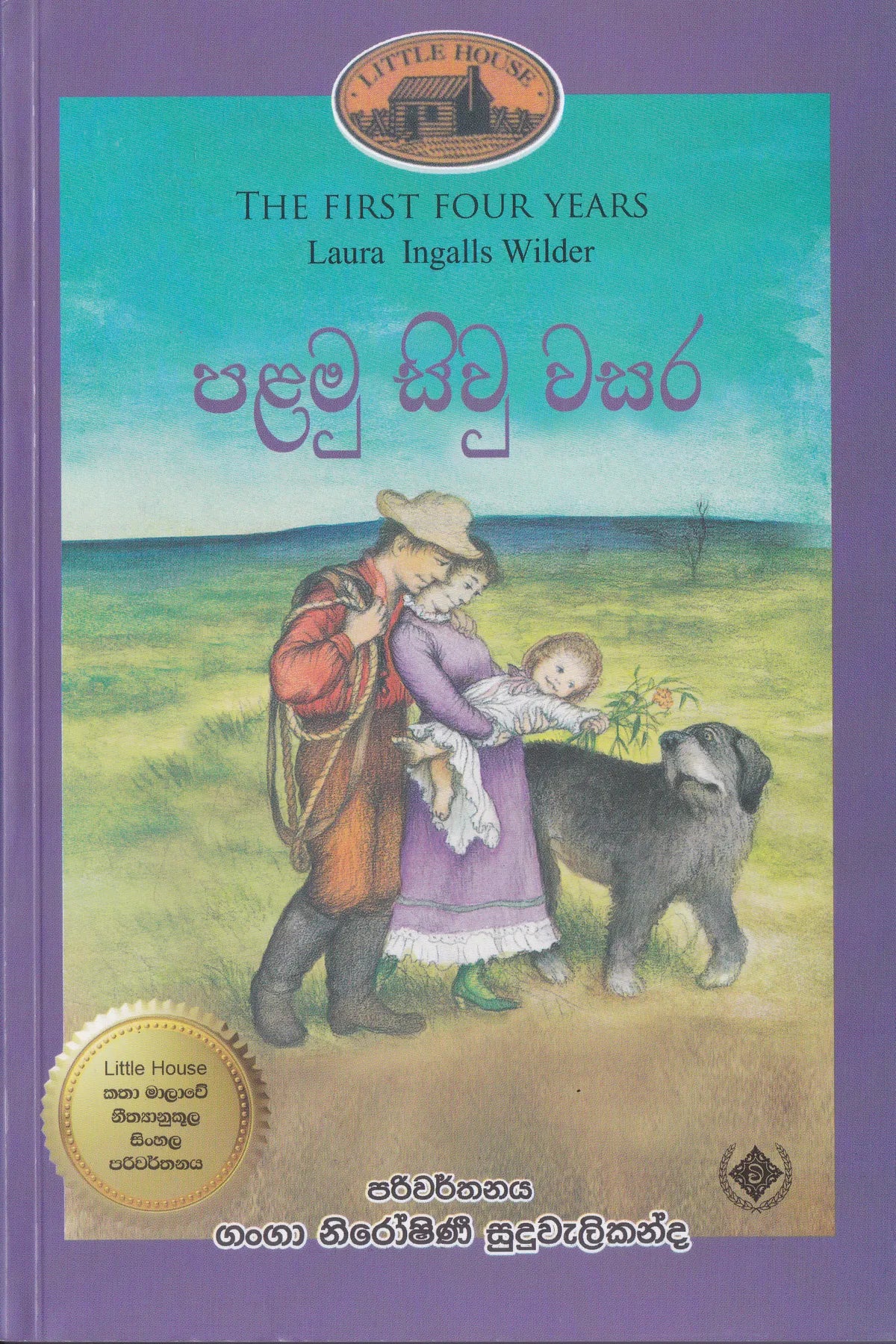 පළමු සිවු වසර | Palamu Siwu Wasara