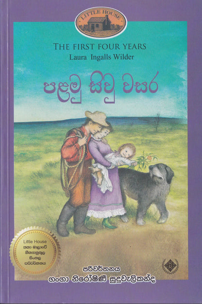 පළමු සිවු වසර | Palamu Siwu Wasara