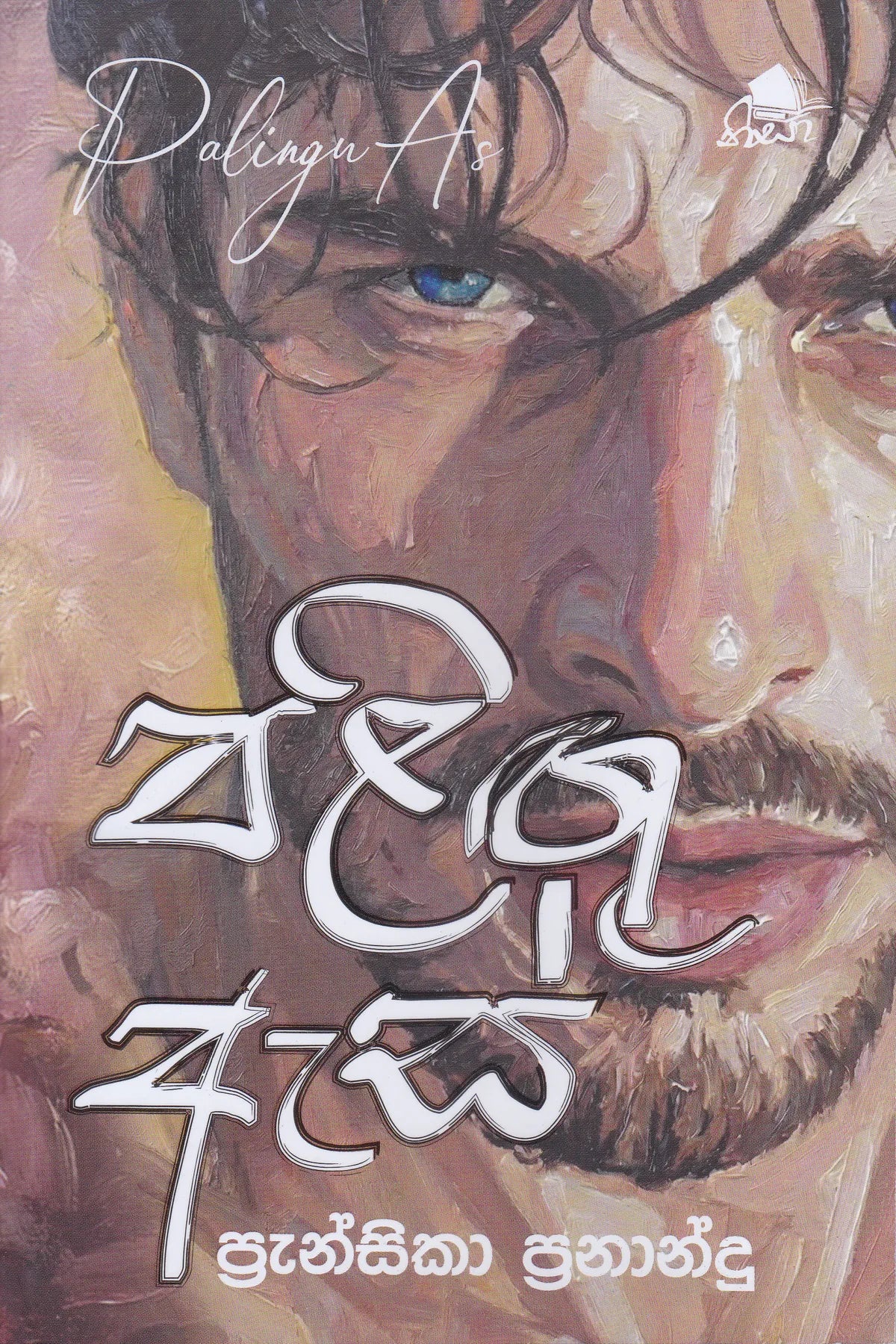 Paligu Asa | පලිගු ඇස