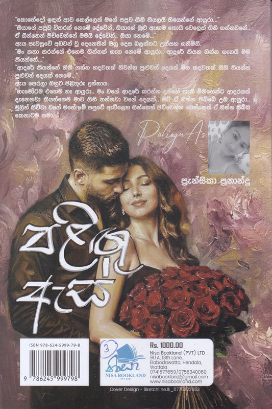 පලිගු ඇස | Paligu Asa