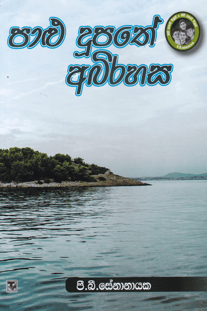 පාළු දූපතේ අබිරහස | Palu Dupathe Abirahasa