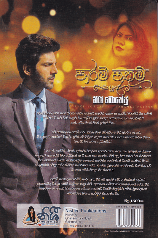 පාරමී පැතුම් | Parami Pathum