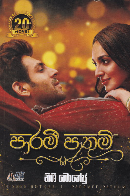පාරමී පැතුම් | Parami Pathum