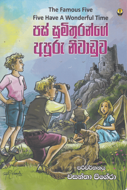 පස් මිතුරන්ගේ අපුරු නිවාඩුව | Pas Sumithuran Apuru Niwaduwa