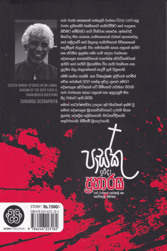 පාස්කු ඉරිදා ප්‍රහාරය | Pasku Irudina Praharaya