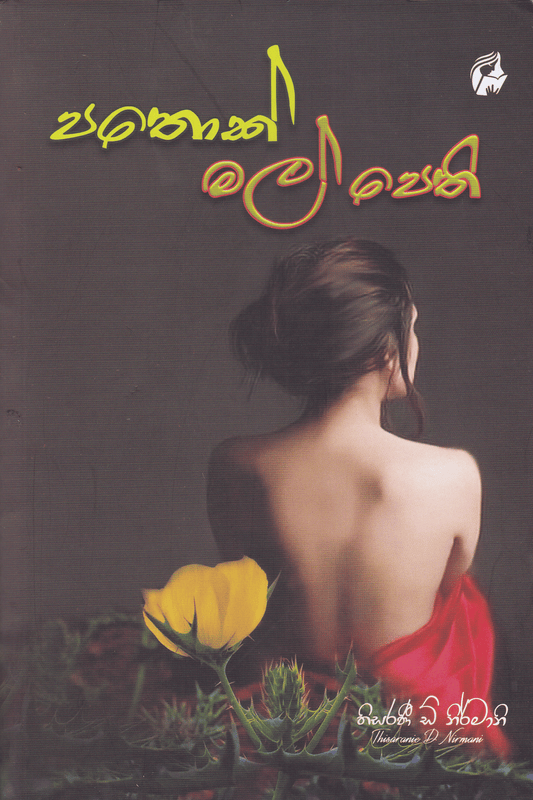 පතොක් මල් පෙති | Pathok Mal Pethi