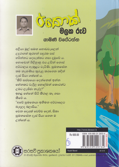 පතොක් මලක රුව  | Pathok Malaka Ruwa
