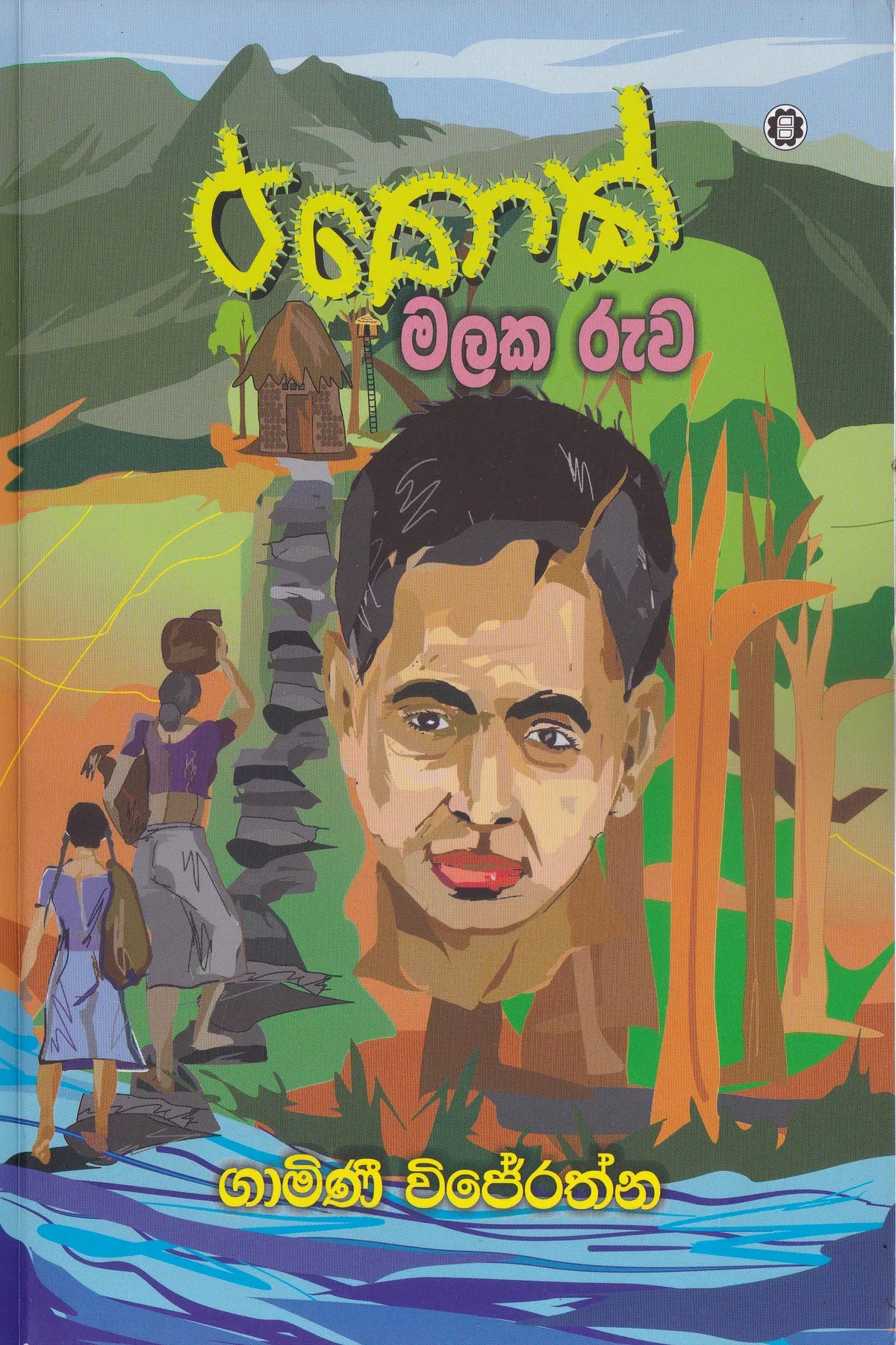 පතොක් මලක රුව  | Pathok Malaka Ruwa