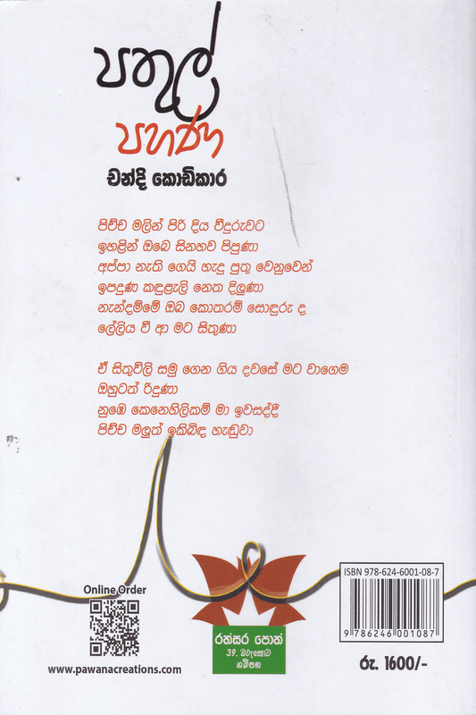 පතුල් පහණ | Pathul Pahana