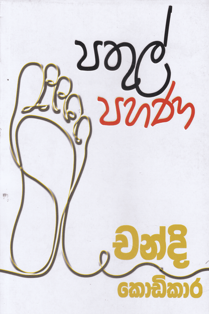 පතුල් පහණ | Pathul Pahana