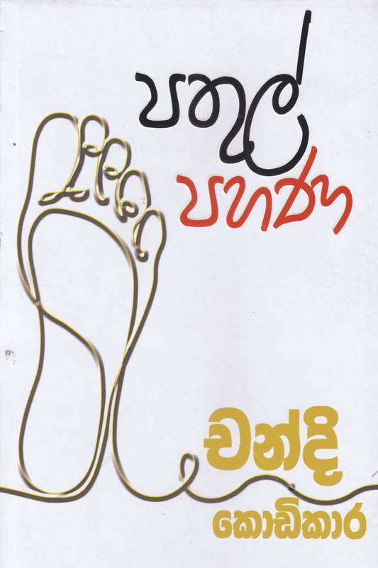 පතුල් පහණ | Pathul Pahana