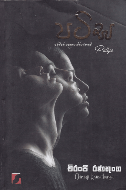 පටිඝ | Patiga