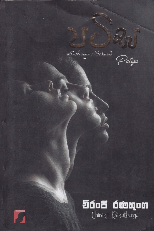 පටිඝ | Patiga