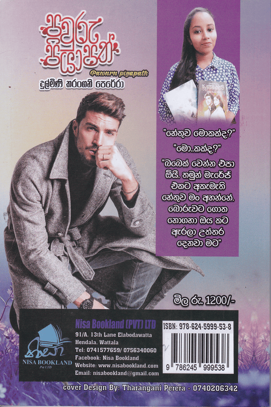 පවුරු පියාපත් | Pawuru Piyapath