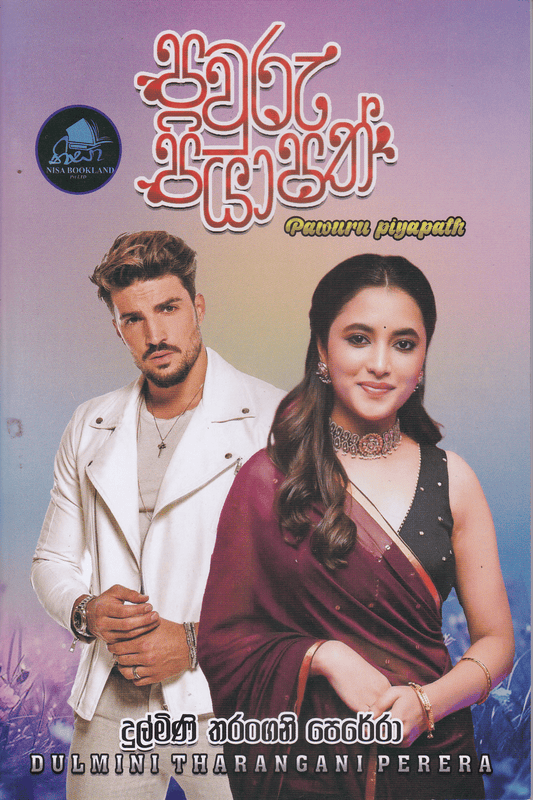 පවුරු පියාපත් | Pawuru Piyapath